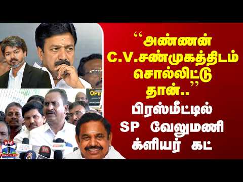 SP Velumani ``அண்ணன் C.V.சண்முகத்திடம் சொல்லிட்டு தான்..’’ - பிரஸ்மீட்டில்SP வேலுமணி க்ளியர் கட் thumbnail