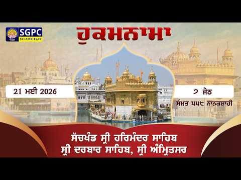 Hukamnama Sachkhand Sri Harmandir Sahib Sri Darbar Sahib, Sri Amritsar | Thursday 21.05.2026 thumbnail