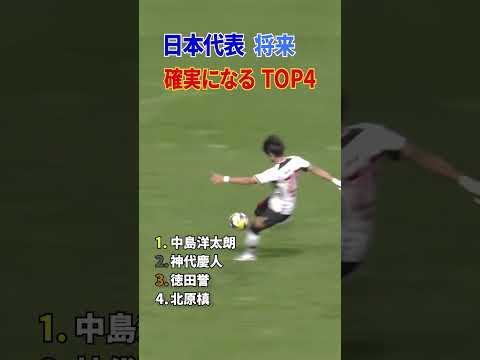 日本代表 将来 確実になる TOP4 thumbnail