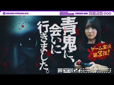 【最恐 -青鬼-】賀喜遥香が久々にゲーム実況してみた！【ホラーゲーム】 thumbnail