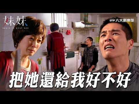 戴耀起淚崩哭求...妳把周繼薇還給我好不好！｜妹妹 𝗔𝗽𝗽𝗹𝗲 𝗜𝗻 𝗬𝗼𝘂𝗿 𝗘𝘆𝗲｜GTV DRAMA 八大劇樂部 thumbnail