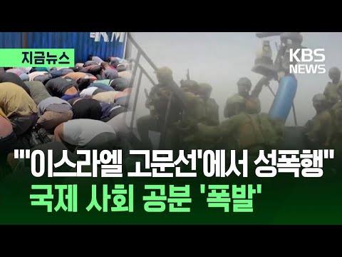 [지금뉴스] “‘고문선’에서 성폭력 당했다”…이스라엘에 국제 사회 공분 / KBS 2026.05.23. thumbnail