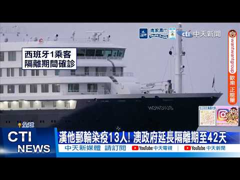 【每日必看】 漢他郵輪染疫13人! 澳政府延長隔離期至42天 20260529 thumbnail