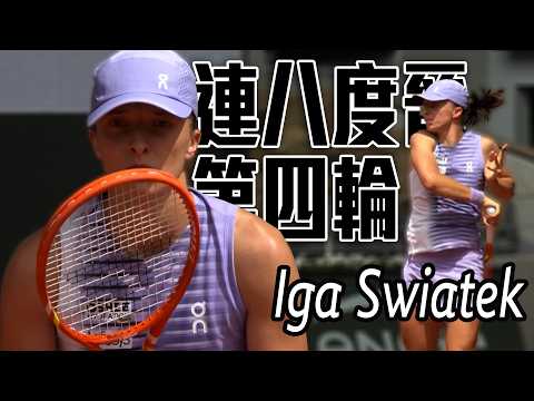 連八度前進第四輪 Iga Swiatek擊退同胞Linette復仇成功 |  2026 法國網球公開賽 女單第三輪 thumbnail