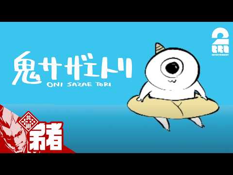 【鬼サザエトリ】サザエ食べたい【弟者】 thumbnail