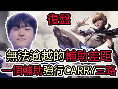 【LOL復盤】T1 VS GENG Game3 2026 LCK第二賽段|無法逾越的輔助差距 一個輔助強行CARRY三路! thumbnail