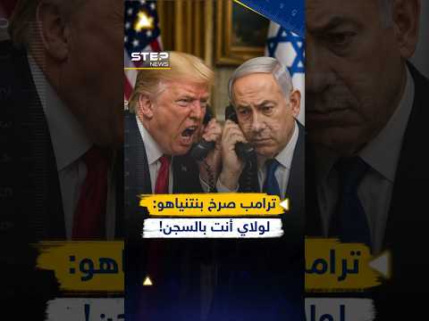 #نتنياهو كاد يسقط أرضا خوفاً من صراخ #ترامب..تفاصيل مكالمة مجنونة أوقفت قصف #بيروت! thumbnail