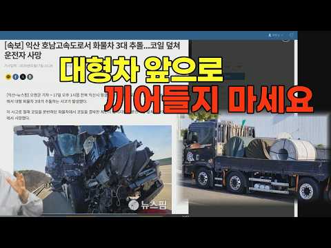 27752회. 대형 화물차가 급제동하면 무거운 화물때문에 큰 사고가 일어날 수 있습니다 thumbnail