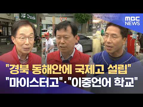 동해안 공략 나선 교육감 후보들‥ 토론회는 무산 (2026.05.28/뉴스데스크/포항MBC) thumbnail