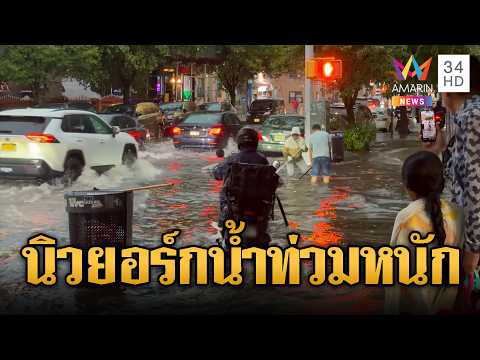 ฝนถล่มอ่วมหนัก น้ำทะลักท่วม'นิวยอร์ก' | ข่าวอรุณอมรินทร์ | 22/05/69 thumbnail
