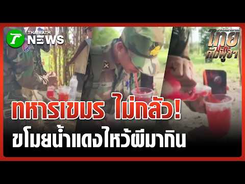 ไม่กลัวผี! "ทหารเขมร" ขโมยน้ำแดงไหว้เจ้าที่มาดื่ม | 24 พ.ค. 69 | ข่าวเช้าหัวเขียว เสาร์-อาทิตย์ thumbnail