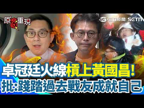 【#原音重現】卓冠廷槓上黃國昌！嗆黃國昌不敢直球回應！轟昌「踩著戰友往上爬」卓冠廷：政治不外乎人性這句話還給你｜三立新聞網 SETN.com thumbnail
