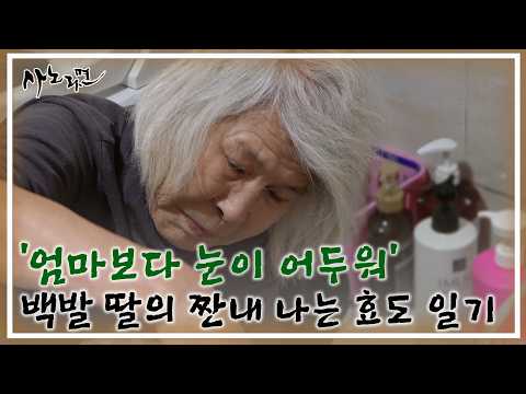 ‘엄마보다 눈이 어두워’ 백발 딸의 짠내 나는 효도 일기 MBN 260517 방송 thumbnail