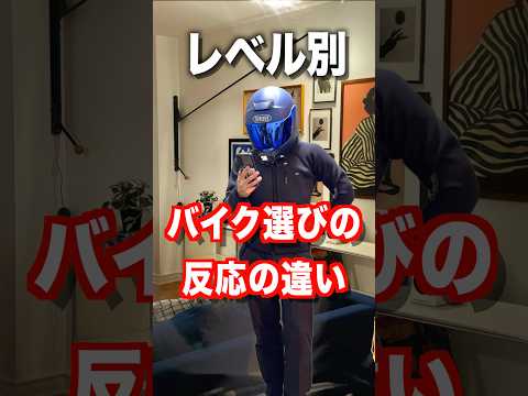レベル別、バイク選びの反応の違い thumbnail