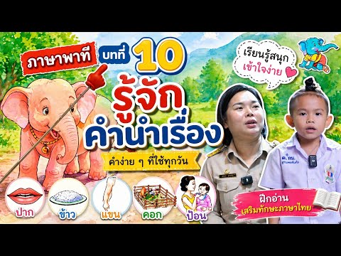ภาษาพาที บทที่ 10 รู้จักคำนำเรื่อง | ครูนกเล็ก thumbnail