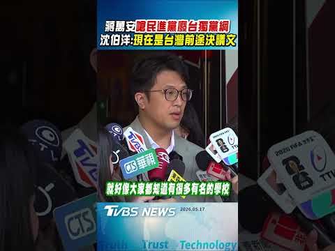 蔣萬安嗆民進黨廢台獨黨綱 沈伯洋:現在是台灣前途決議文沒有台獨黨綱 他不是學法律的嗎｜TVBS新聞 @TVBSNEWS01 thumbnail