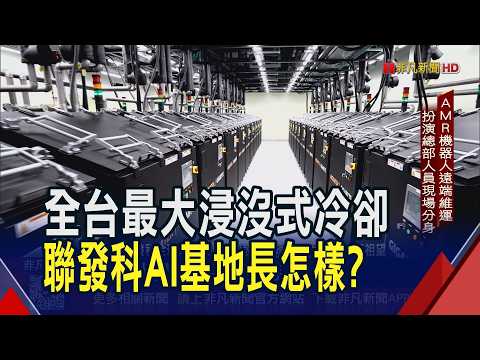 聯發科AI軍火庫啟用! 銅鑼中心導入B200平台  AMR機器人遠端維運 扮演總部人員現場分身｜非凡財經新聞｜20260507 thumbnail