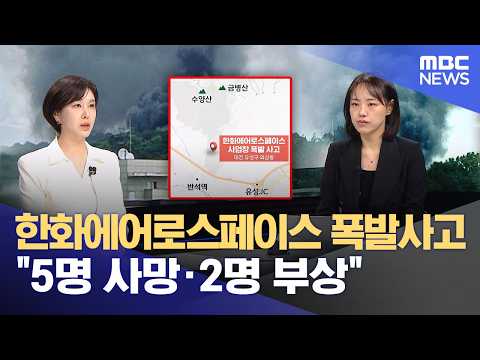 한화에어로스페이스 대전공장서 폭발 사고 5명 사망·2명 부상 (2026.06.01/뉴스특보/MBC) thumbnail