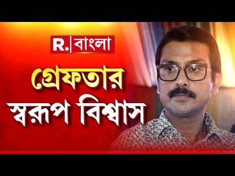স্টুডিওপাড়ায় তোলাবাজি, কাটমানি, শ্লীলতাহানির অভিযোগে গ্রেফতার স্বরূপ বিশ্বাস thumbnail