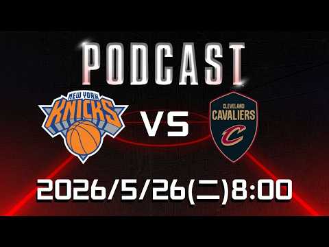 【美國職籃 NBA Podcast】#紐約尼克 VS #克里夫蘭騎士  2026.05.26 | LIVE｜2025-26 NBA 季後賽看緯來場場直播 thumbnail