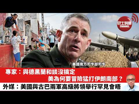 【晨早直播】專家：與德黑蘭和談沒搞定，美為何要冒險猛打伊朗南部？外媒：美國與古巴兩軍高級將領舉行罕見會晤。26年5月31日 thumbnail