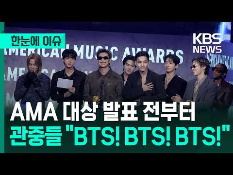 [한눈에 이슈] AMA 대상 발표 전부터 관중들은 "BTS! BTS! BTS!" / KBS 2026.05.26. thumbnail