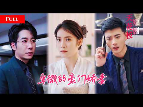 [FULL]新婚夜情到浓时娇妻在床上被丈夫扇耳光，忍受屈辱和丈夫缠绵，被豪门婆家冷漠对待后决议离婚潇洒独行MTDJ thumbnail