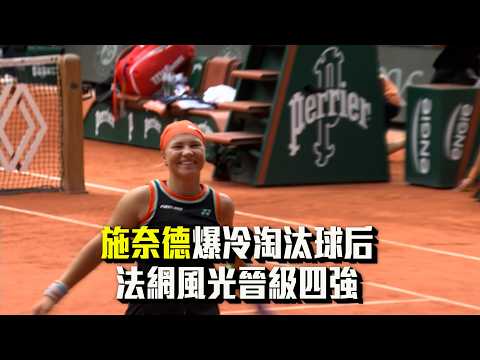 法網女單再爆冷門 球后薩芭蓮卡出局/愛爾達電視20260604 thumbnail