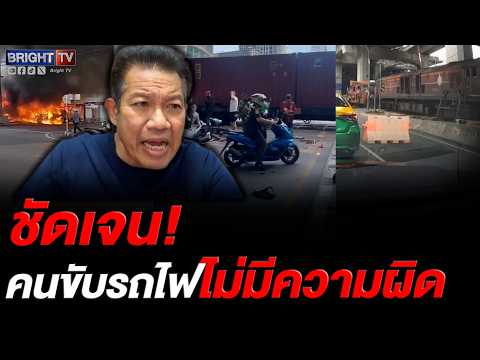 ทนายเดชา ชี้จากคลิป รถเมล์คร่อมรางรถไฟ ถ้ามีสัญญาณดังเตือน รถไฟไม่ผิดแน่นอน thumbnail