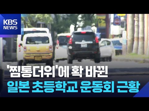 [글로벌K] 이른 폭염에 확 바뀐 일본 초등학교 운동회 풍경 / KBS  2026.06.05. thumbnail