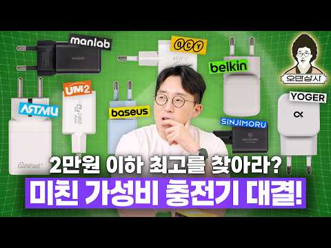 오만상사 | 2만원 이하 초미니 가성비 충전기? 8종 모두 사서 비교해봤습니다 ㅋㅋ thumbnail