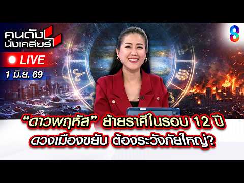 🔴Live ดวงเมืองสะเทือน+ ดาวพฤหัสย้ายราศีในรอบ 12 ปี ระวังภัยใหญ่? |คนดังนั่งเคลียร์| 1มิ.ย.69 | ช่อง8 thumbnail