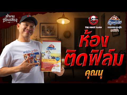 ห้องติดฟิล์ม • คุณนุ | ตำนานซ่อนเสียง | สนับสนุนโดย  อาหารแมวและสุนัข คานิว่า thumbnail