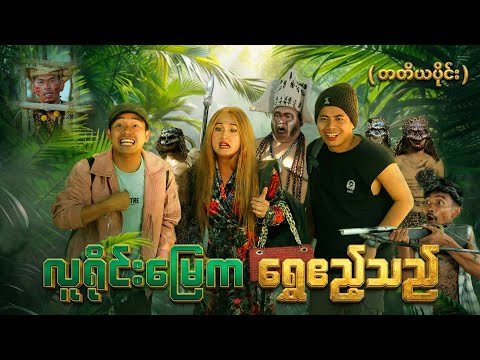 လူရိုင်းမြေက ရွှေဧည့်သည် ( တတိယပိုင်း ) thumbnail