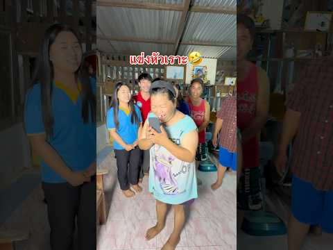 แข่งหัวเราะ ใครจะปังที่สุด!!🤣 #ไอต้าวศิลา #ศิลา #ดูให้จบ thumbnail