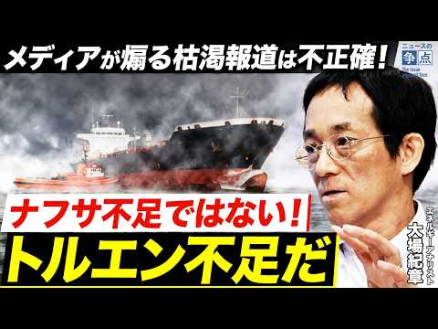 【解説】ナフサ不足は不正確！本当はトルエン不足だった...／なぜガソリン補助金はナフサ不足に繋がる？／供給力は日本の15倍！？迫る中国石油企業の脅威（エネルギーアナリスト 大場紀章）【ニュースの争点】 thumbnail
