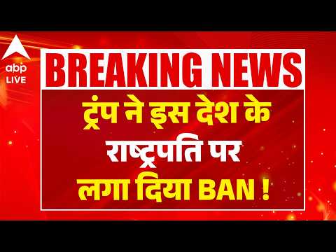 Trump Tariffs: ट्रंप ने इस देश के राष्ट्रपति पर लगा दिया BAN ! |ABPLIVE thumbnail