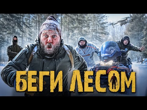 БЕГИ ЛЕСОМ | ЛЕСНЫЕ vs РЕДМАН | Скрыться от ПОГОНИ в ЛЕСУ - Экстремальное ВЫЖИВАНИЕ 2025 thumbnail