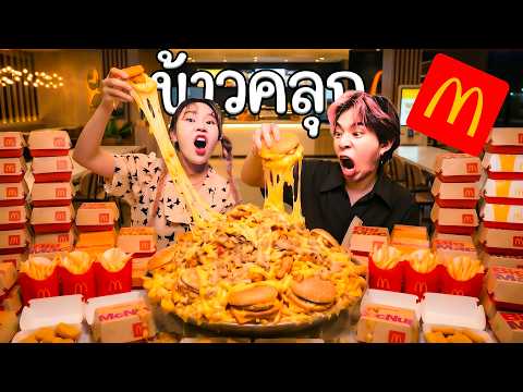รีวิว ข้าวคลุก McDonald's ชีสเยิ้มม thumbnail