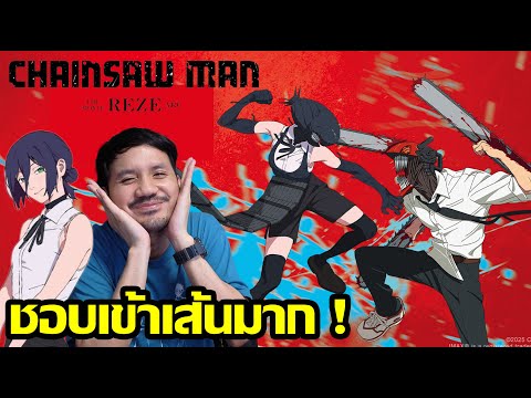 Chainsaw Man - The Movie: Reze Arc รีวิว (สปอย) thumbnail