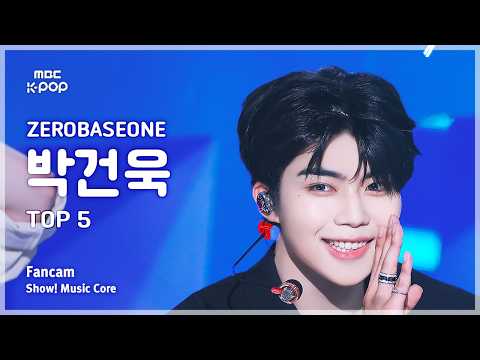[#음중직캠] ZEROBASEONE PARK GUNWOOK (제로베이스원 박건욱) – TOP 5 FanCam | 쇼! 음악중심 | MBC260523 thumbnail