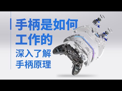 【硬核科普】手柄为什么会漂移？深入了解手柄工作原理 thumbnail