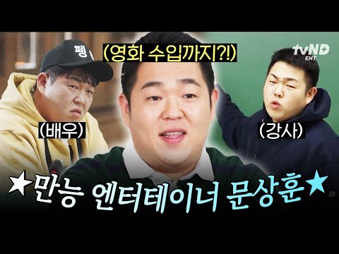 [#유퀴즈온더블럭] 이번에는 직접 영화 수입까지🎞️ 연기부터 코미디까지 섭렵한 만능 엔터테이너 문상훈✨ thumbnail