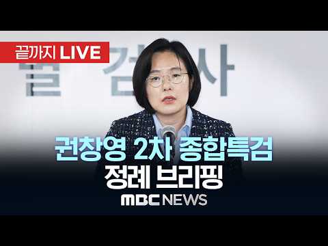 권창영 2차 종합특검 정례 브리핑 - [끝까지LIVE] MBC 중계방송 2026년 05월 26일 thumbnail