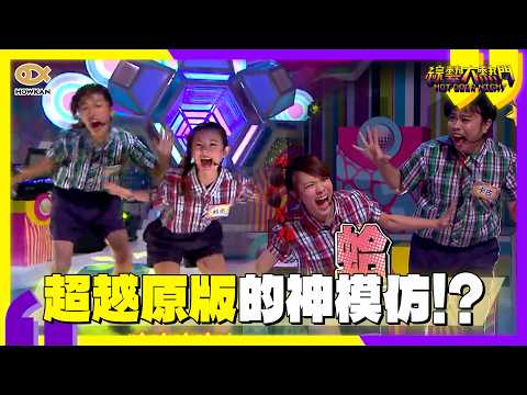 超越原版的神模仿！香蕉、卡古、鮪魚、小優重現《大笑之歌》　魔性洗腦笑聲全場笑瘋！｜好看娛樂 #綜藝大熱門 thumbnail