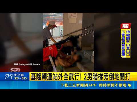 基隆轉運站外全武行! 2男階梯旁倒地開打｜記者 林俊華 胡芷瑄｜三立新聞LIVE thumbnail