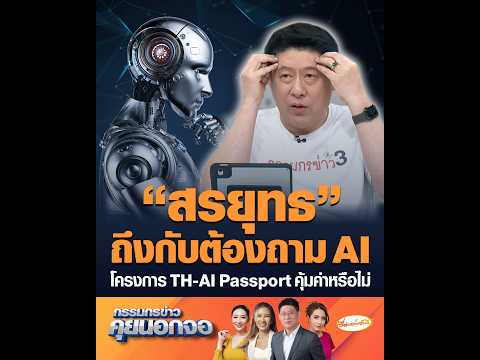 “สรยุทธ” ถึงกับต้องถาม AI โครงการ TH-AI Passport คุ้มค่าหรือไม่ thumbnail