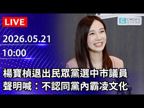 ?【LIVE直播】楊寶楨退出民眾黨選中市議員　聲明喊：不認同黨內霸凌文化｜2026.05.21 @ChinaTimes thumbnail
