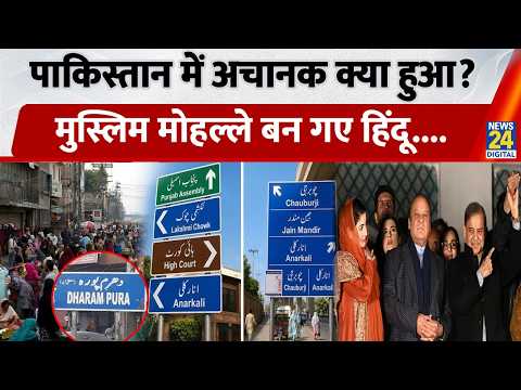 Pakistan में अचानक क्या हुआ, Muslims मोहल्ले बन गए Hindu..! thumbnail