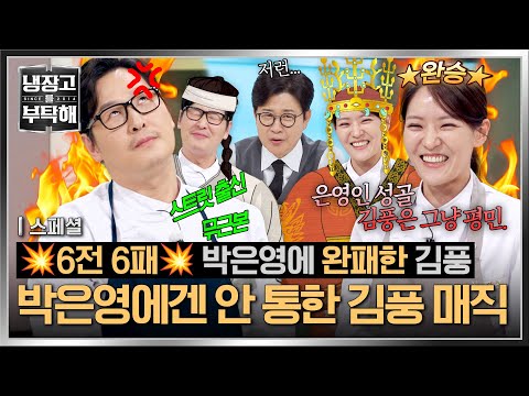 [스페셜] 정통 중식파 박은영에 💥6전 6패💥 눈물 없인 볼 수 없는 중식 사파 김풍의 도전기 | 냉장고를 부탁해 | JTBC 260531 방송 thumbnail